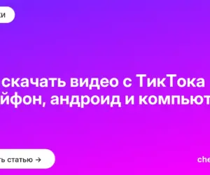 Обложка: Как скачать видео с ТикТока на айфон, андроид и компьютер