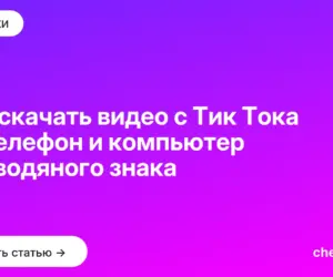 Обложка: Как скачать видео с Тик Тока на телефон и компьютер без водяного знака
