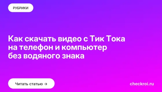 Обложка: Как скачать видео с Тик Тока на телефон и компьютер без водяного знака