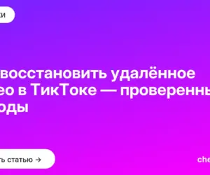 Обложка: Как восстановить удалённое видео в ТикТоке — проверенные методы