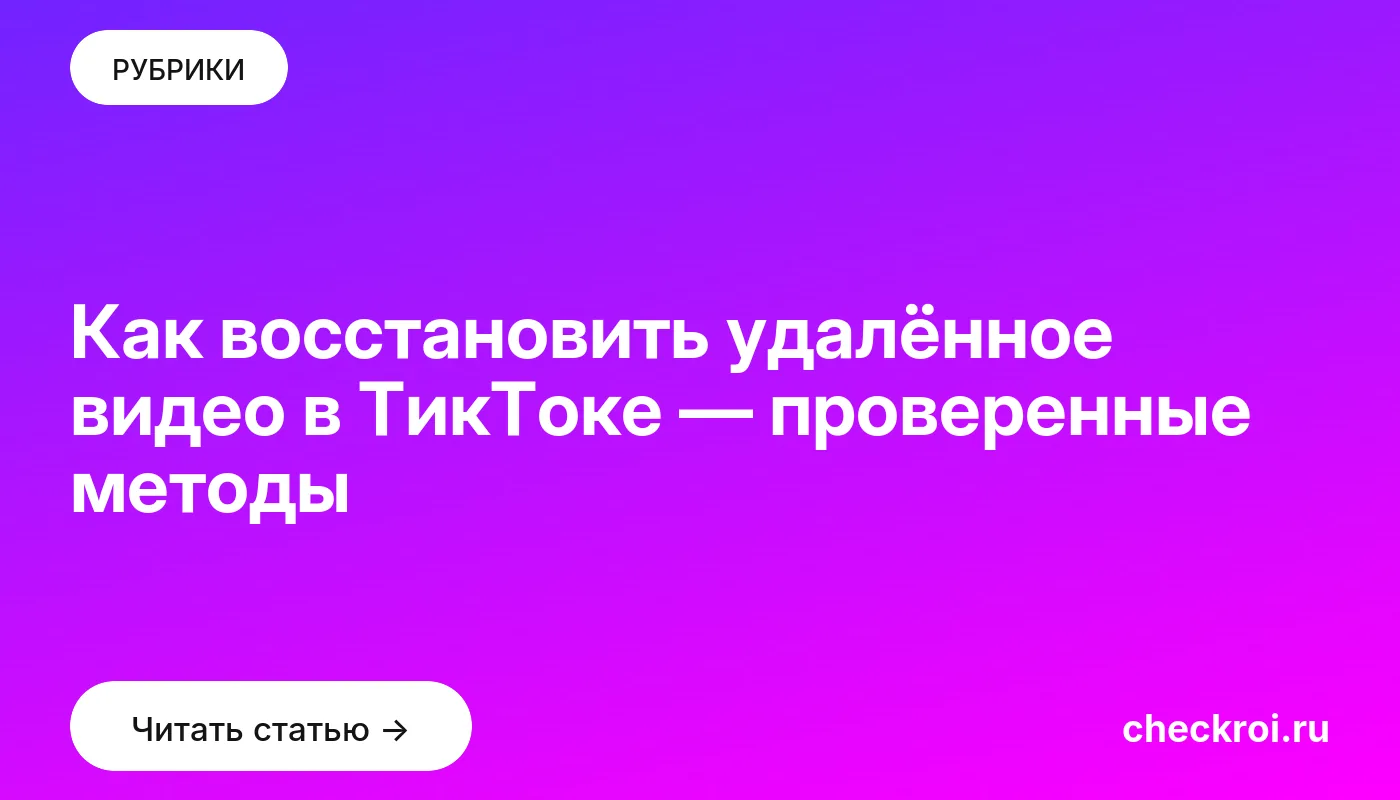 Обложка: Как восстановить удалённое видео в ТикТоке — проверенные методы