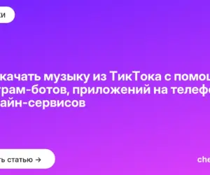Обложка: Как скачать музыку из ТикТока с помощью телеграм ботов, приложений на телефон и онлайн сервисов