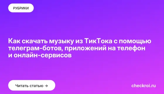 Обложка: Как скачать музыку из ТикТока с помощью телеграм ботов, приложений на телефон и онлайн сервисов