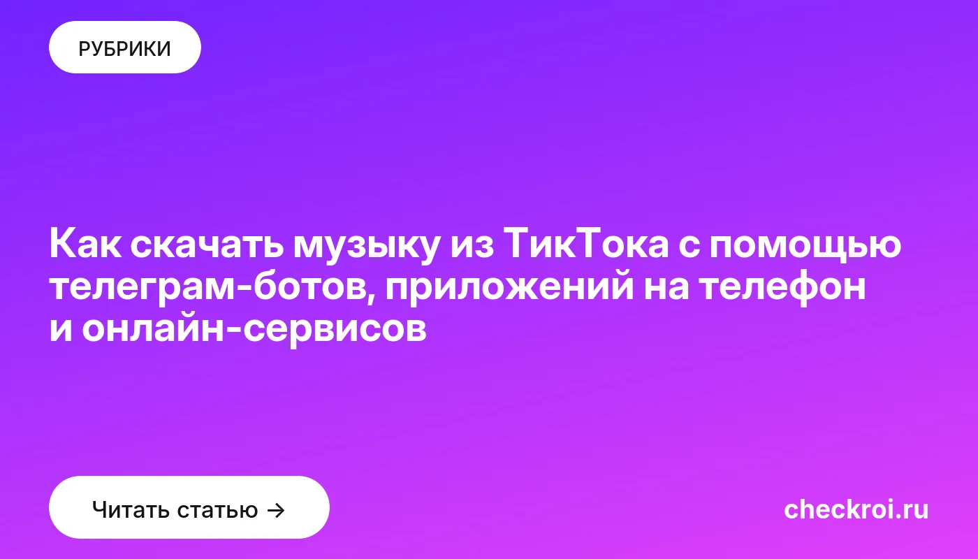 Обложка: Как скачать музыку из ТикТока с помощью телеграм ботов, приложений на телефон и онлайн сервисов