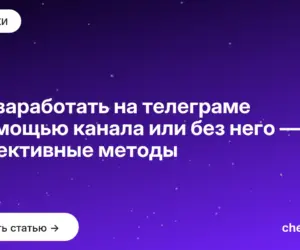 Обложка: Как заработать на телеграме с помощью канала или без него — эффективные методы