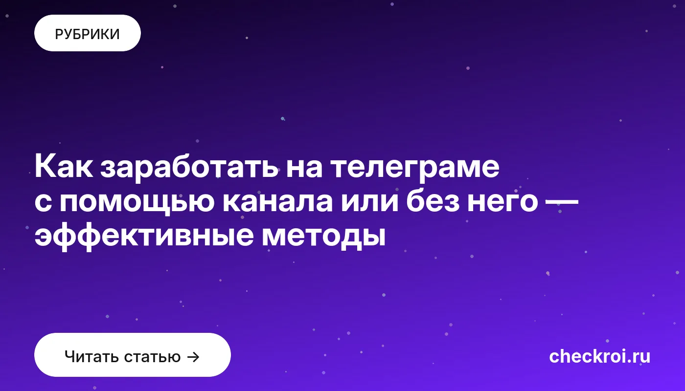 Обложка: Как заработать на телеграме с помощью канала или без него — эффективные методы