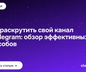 Обложка: Как раскрутить свой канал в Telegram: обзор эффективных способов