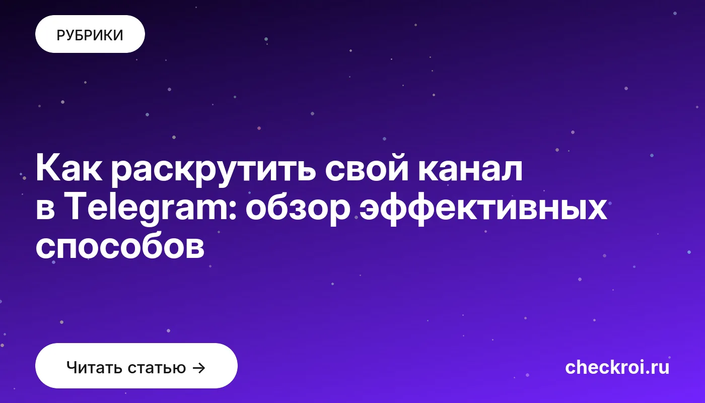 Обложка: Как раскрутить свой канал в Telegram: обзор эффективных способов