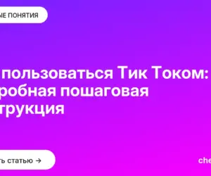 Обложка: Как пользоваться Тик Током: подробная пошаговая инструкция