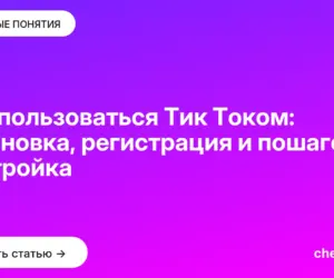 Обложка: Как пользоваться Тик Током: установка, регистрация и пошаговая настройка