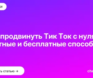 Обложка: Как продвинуть Тик Ток с нуля: платные и бесплатные способы
