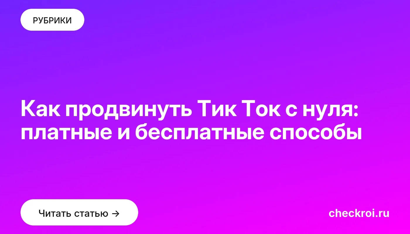 Обложка: Как продвинуть Тик Ток с нуля: платные и бесплатные способы