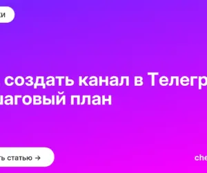 Обложка: Как создать канал в Телеграм: пошаговый план