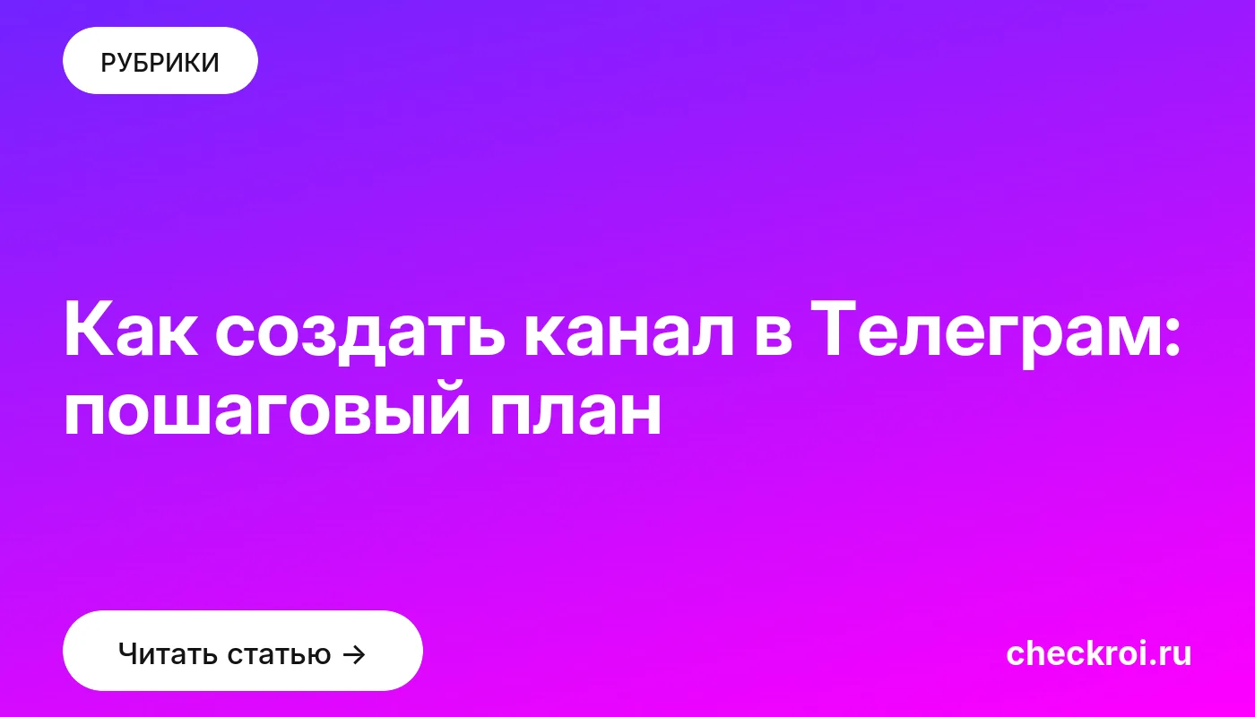 Обложка: Как создать канал в Телеграм: пошаговый план