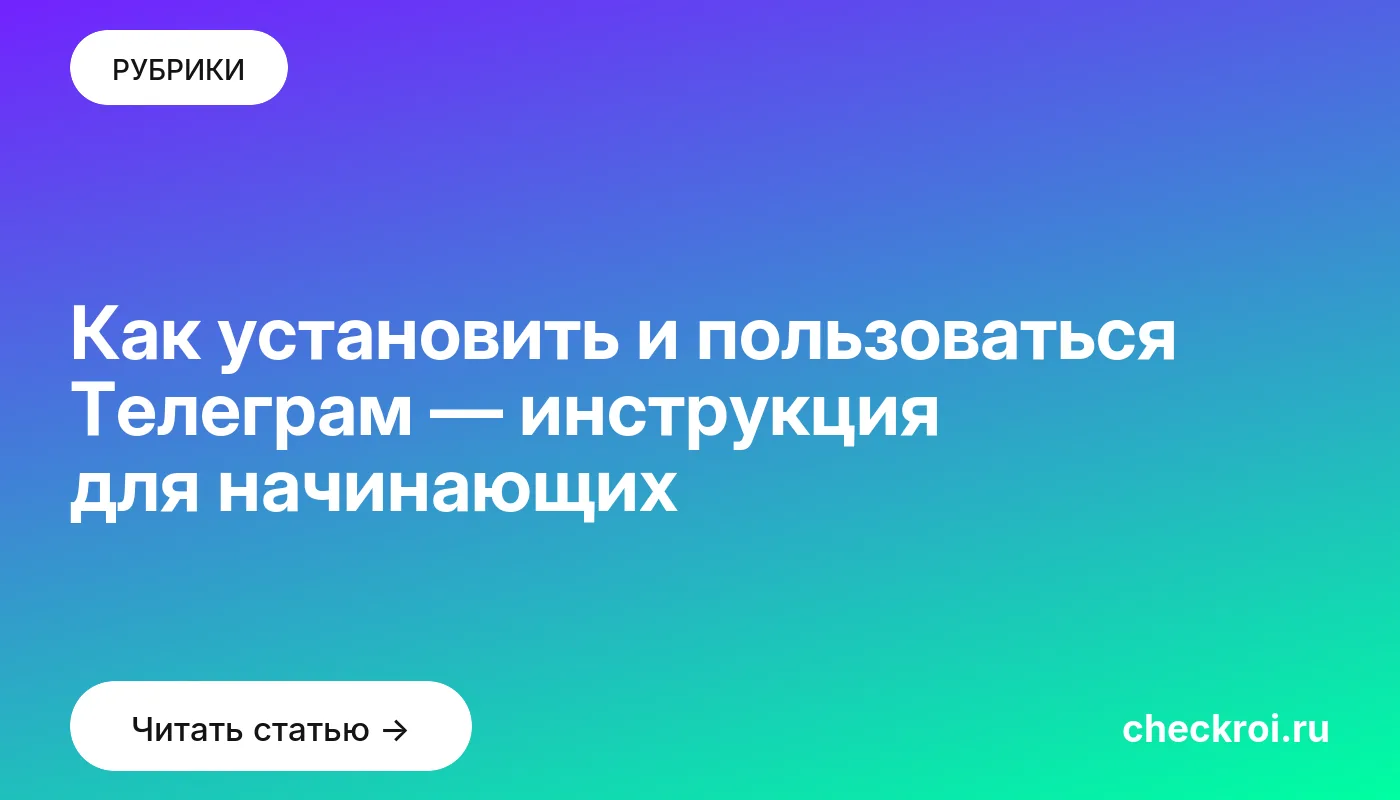 Обложка: Как установить и пользоваться Телеграм — инструкция для начинающих