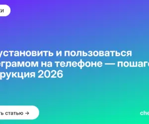 Обложка: Как установить и пользоваться Телеграмом на телефоне — пошаговая инструкция 2026