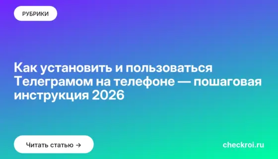 Обложка: Как установить и пользоваться Телеграмом на телефоне — пошаговая инструкция 2026