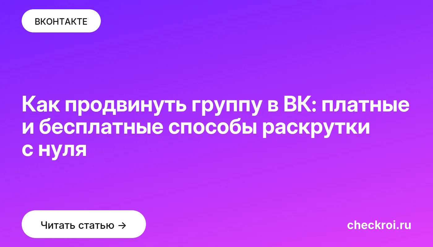 Обложка: Как продвинуть группу в ВК: платные и бесплатные способы раскрутки с нуля