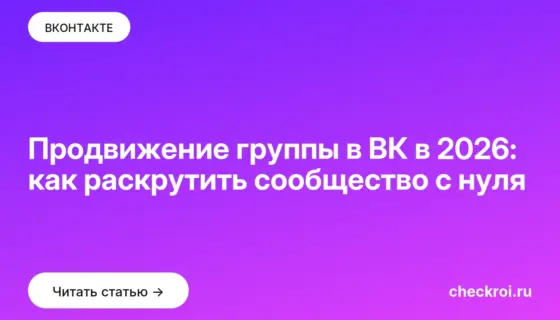 Обложка: Продвижение группы в ВК в 2026: как раскрутить сообщество с нуля
