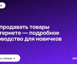 Обложка: Как продавать товары в интернете — подробное руководство для новичков