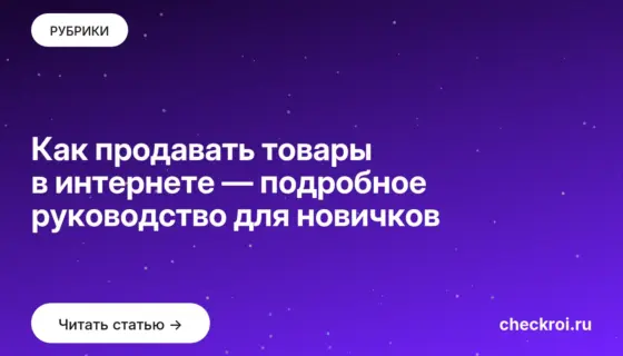 Обложка: Как продавать товары в интернете — подробное руководство для новичков