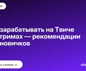 Обложка: Как зарабатывать на Твиче на стримах — рекомендации для новичков