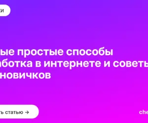 Обложка: Самые простые способы заработка в интернете и советы для новичков