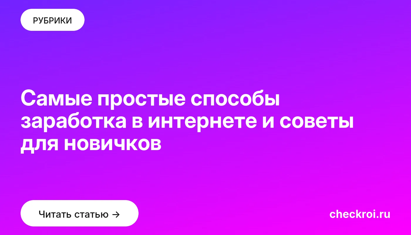 Обложка: Самые простые способы заработка в интернете и советы для новичков