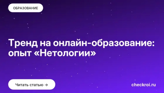 Обложка: Тренд на онлайн образование: опыт «Нетологии»