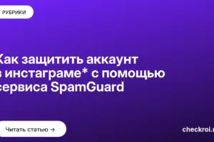 Обложка: Как защитить аккаунт в инстаграме* с помощью сервиса SpamGuard