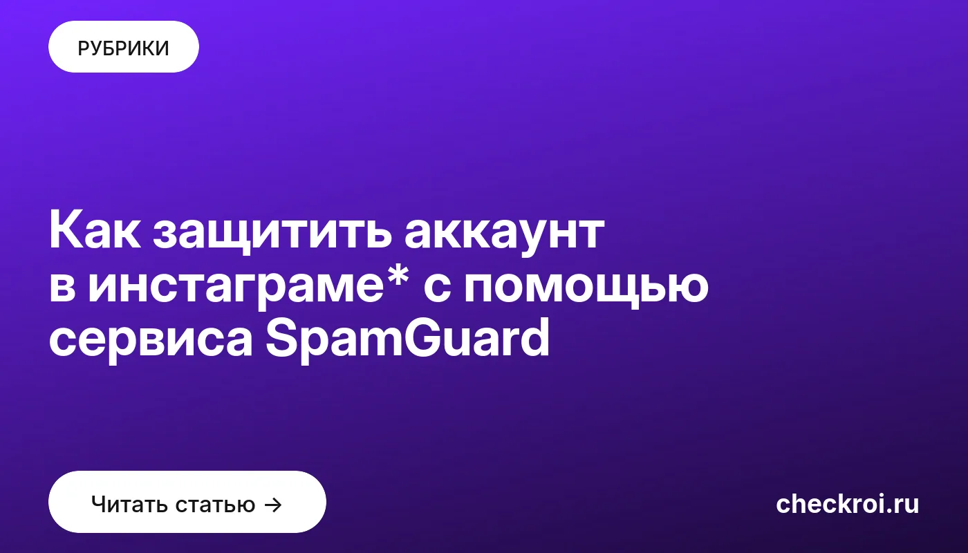 Обложка: Как защитить аккаунт в инстаграме* с помощью сервиса SpamGuard