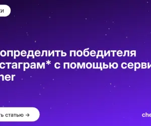 Обложка: Как определить победителя в инстаграм* с помощью сервиса Winner