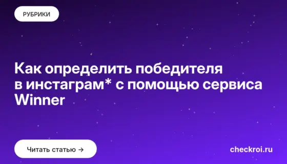 Обложка: Как определить победителя в инстаграм* с помощью сервиса Winner