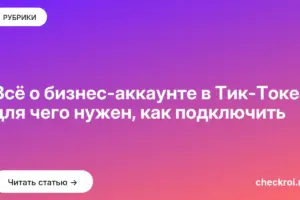 Обложка: Всё о бизнес аккаунте в Тик Токе: для чего нужен, как подключить