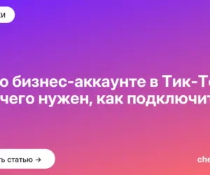 Обложка: Всё о бизнес аккаунте в Тик Токе: для чего нужен, как подключить