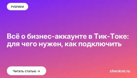 Обложка: Всё о бизнес аккаунте в Тик Токе: для чего нужен, как подключить