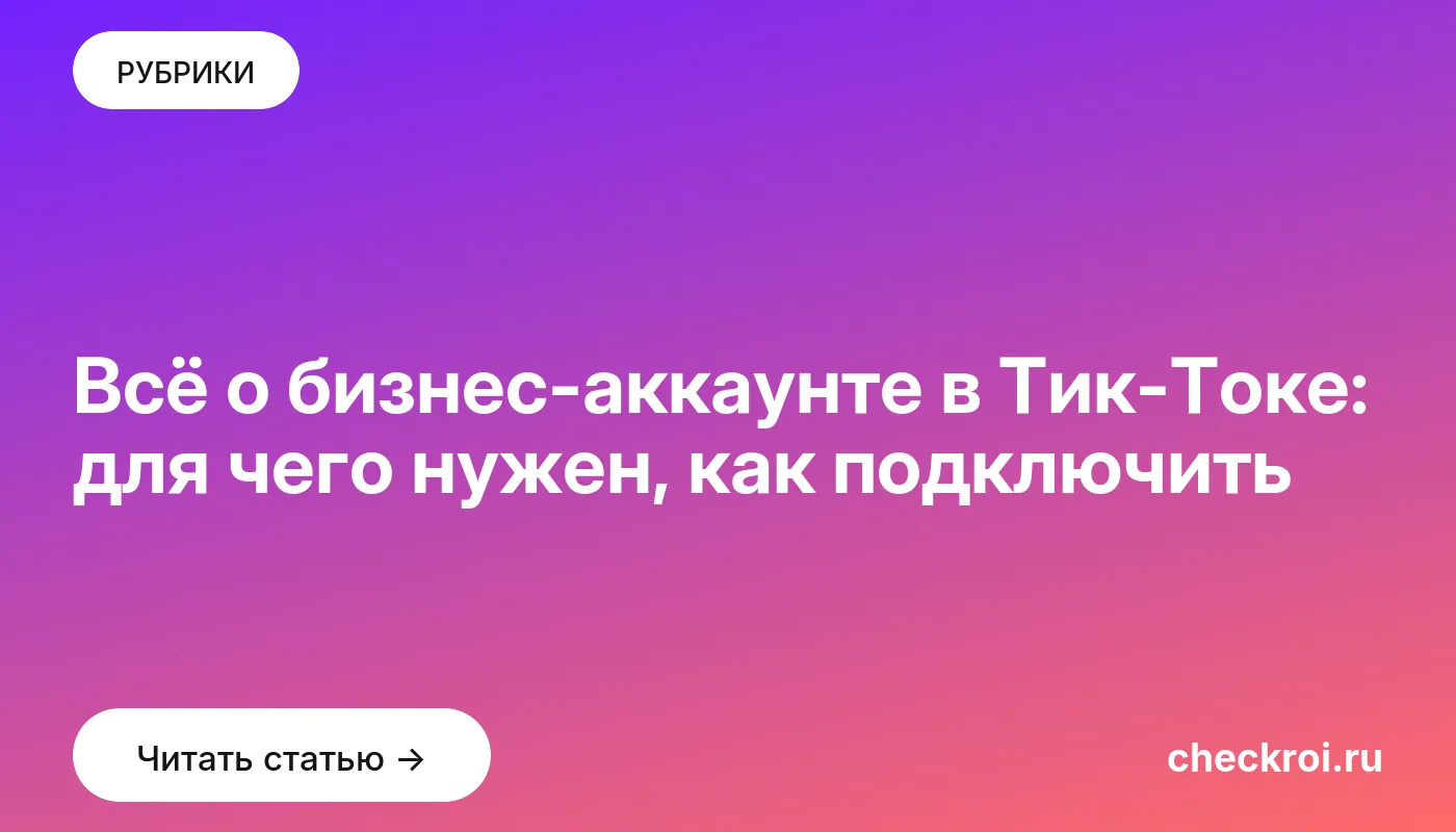 Обложка: Всё о бизнес аккаунте в Тик Токе: для чего нужен, как подключить