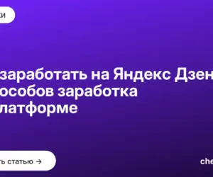 Обложка: Как заработать на Яндекс Дзене: 9 способов заработка на платформе
