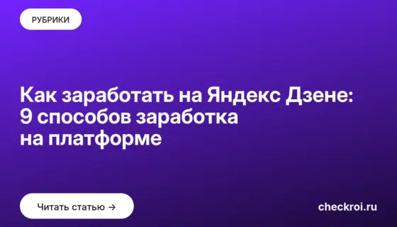 Обложка: Как заработать на Яндекс Дзене: 9 способов заработка на платформе
