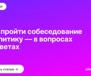 Обложка: Как пройти собеседование аналитику — в вопросах и ответах