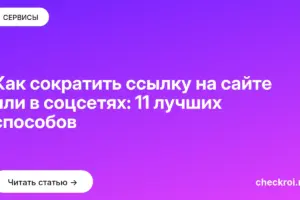 Обложка: Как сократить ссылку на сайте или в соцсетях: 11 лучших способов