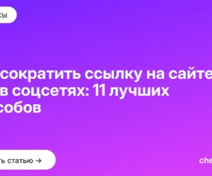 Обложка: Как сократить ссылку на сайте или в соцсетях: 11 лучших способов