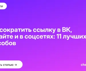 Обложка: Как сократить ссылку в ВК, на сайте и в соцсетях: 11 лучших способов