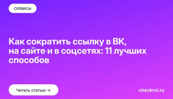 Обложка: Как сократить ссылку в ВК, на сайте и в соцсетях: 11 лучших способов