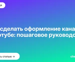 Обложка: Как сделать оформление канала на ютубе: пошаговое руководство
