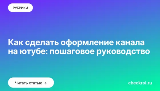 Обложка: Как сделать оформление канала на ютубе: пошаговое руководство
