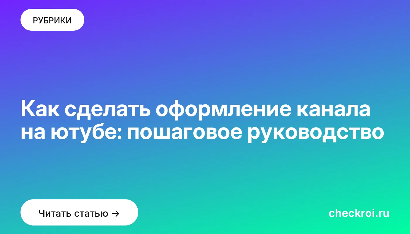 Обложка: Как сделать оформление канала на ютубе: пошаговое руководство
