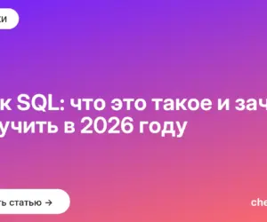 Обложка: Язык SQL: что это такое и зачем его учить в 2026 году