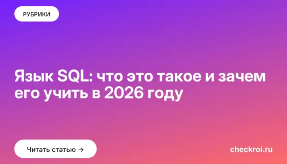 Обложка: Язык SQL: что это такое и зачем его учить в 2026 году