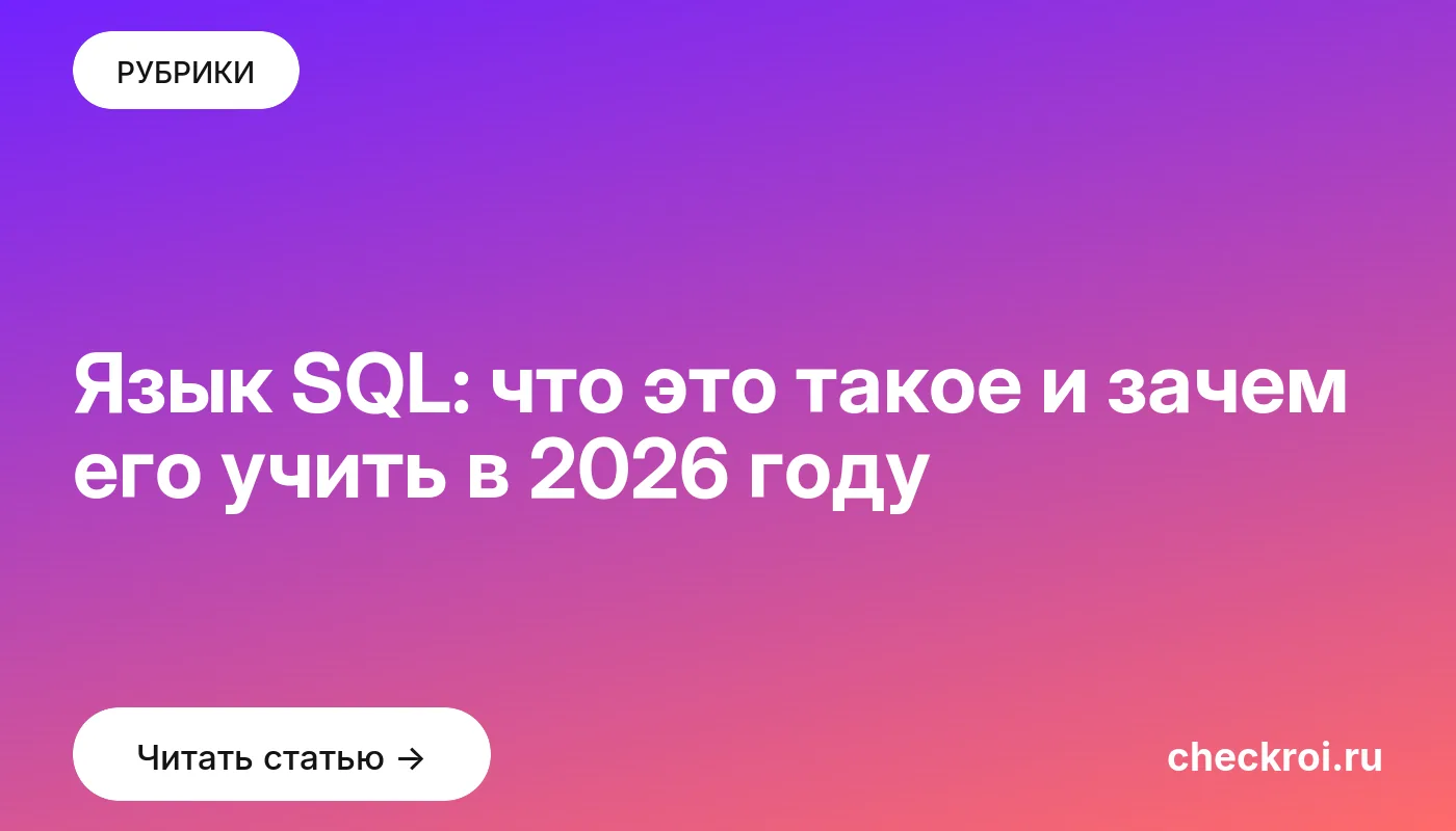 Обложка: Язык SQL: что это такое и зачем его учить в 2026 году